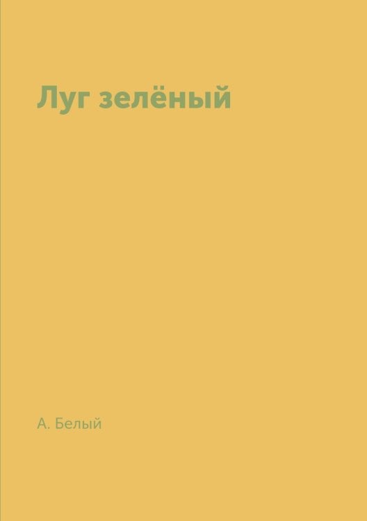 Луг зелёный
