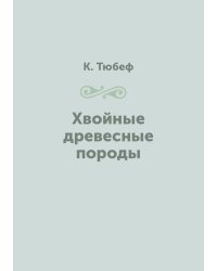 Хвойные древесные породы