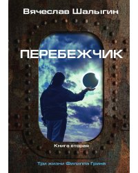 Перебежчик