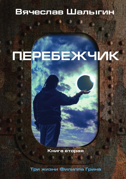 Обложка книги «Перебежчик» — В. Шалыгин, ISBN 9785521742448