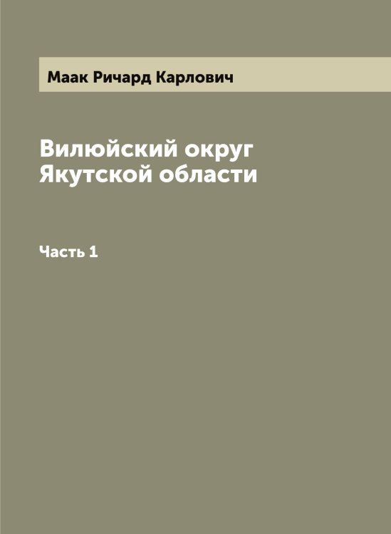 Обложка книги «Вилюйский округ Якутской области» — Маак Ричард Карлович, ISBN 9785519945745