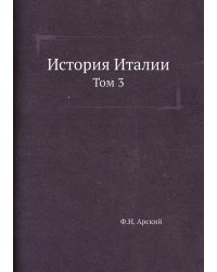 История Италии