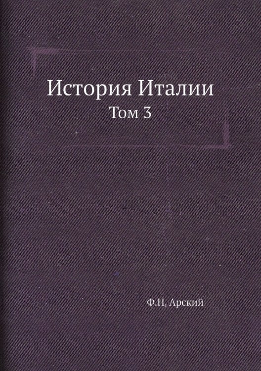 История Италии