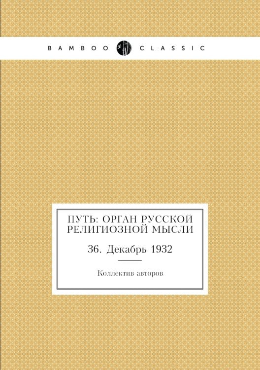 Путь: Орган русской религиозной мысли