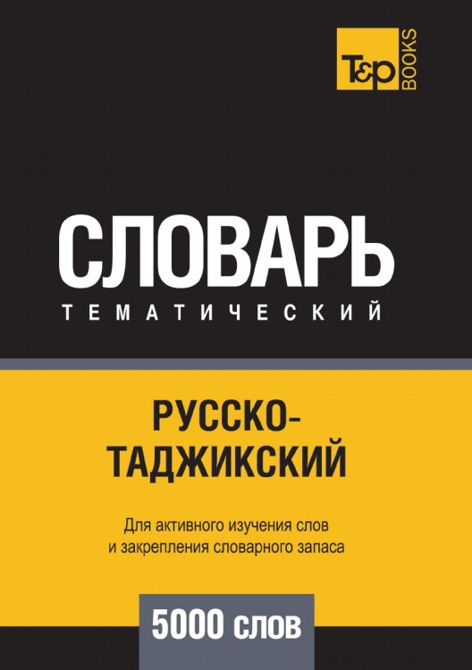 Русско-таджикский тематический словарь 5000 слов Русско-таджикский тематический словарь 5000 слов