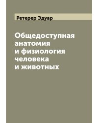 Общедоступная анатомия и физиология человека и животных