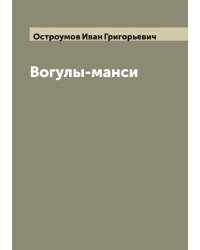 Вогулы-манси