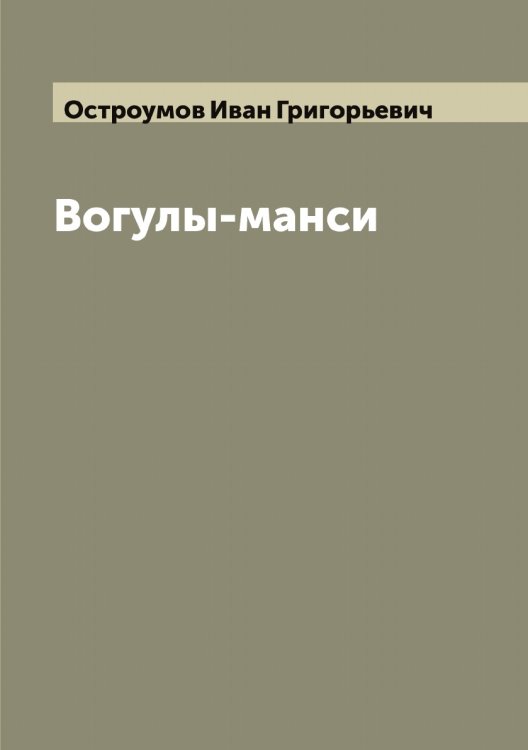 Обложка книги «Вогулы-манси» — Остроумов Иван Григорьевич, ISBN 9785521268160