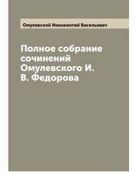 Полное собрание сочинений Омулевского И. В. Федорова