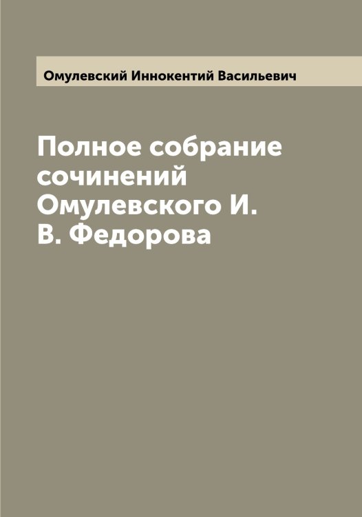 Обложка книги «Полное собрание сочинений Омулевского И. В. Федорова» — Омулевский Иннокентий Васильевич, ISBN 9785521263363