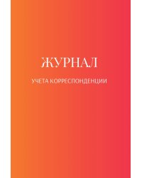 Журнал учета корреспонденции