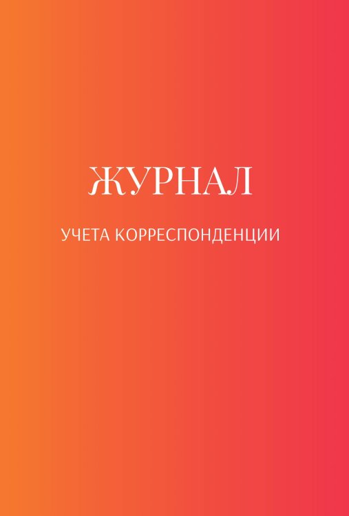 Обложка книги «Журнал учета корреспонденции» — автора нет, ISBN 9785521890132