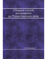 Сборник статей касающихся до Туркестанскаго края
