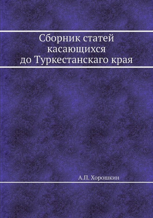 Сборник статей касающихся до Туркестанскаго края