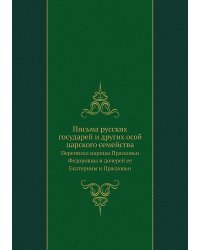 Письма русских государей и других особ царского семейства