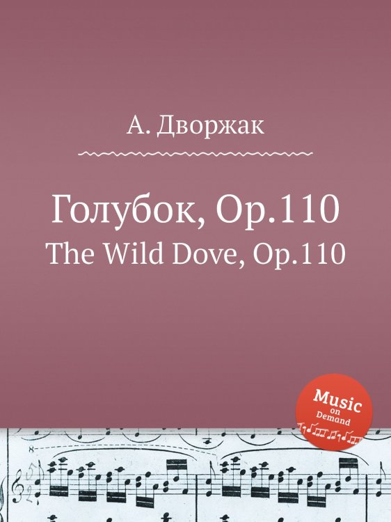 Обложка книги «Голубок, Op.110» — А. Дворжак, ISBN 9785884593046