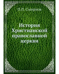 История Христианской православной церкви