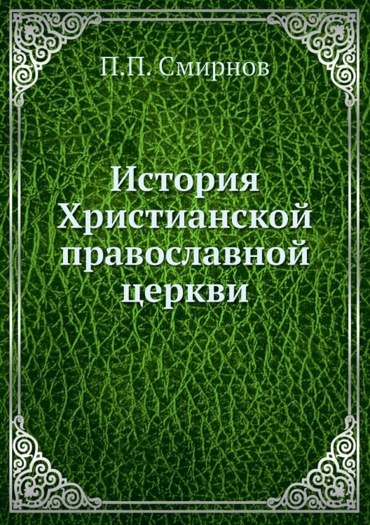 История Христианской православной церкви