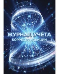 Журнал учета корреспонденции, Дизайн: "МЕТРАНПАЖ", 100 страниц. Для администратора, бизнес ассистента, секретаря. Мягкая обложка, А5