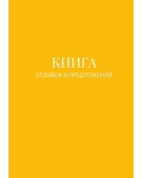 Книга отзывов и предложений