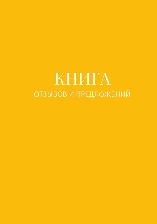 Обложка книги «Книга отзывов и предложений» — автора нет, ISBN 9785521886869