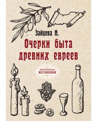 Очерки быта древних евреев