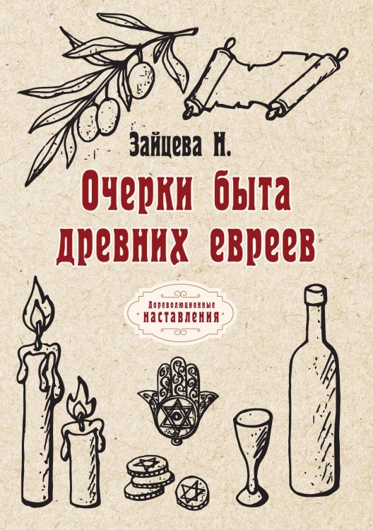 Обложка книги «Очерки быта древних евреев» — Н. Зайцева, ISBN 9785521774647