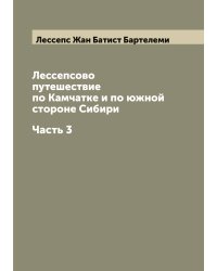 Лессепсово путешествие по Камчатке и по южной стороне Сибири