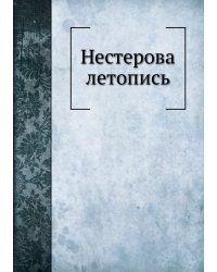 Нестерова летопись