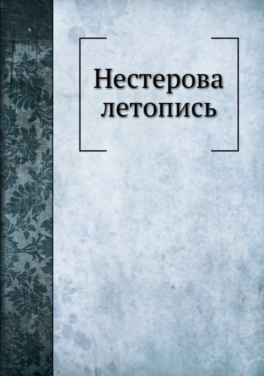 Нестерова летопись
