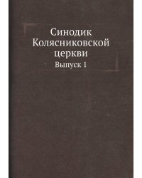 Синодик Колясниковской церкви