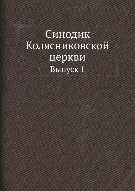 Синодик Колясниковской церкви