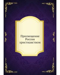 Просвещение России христианством