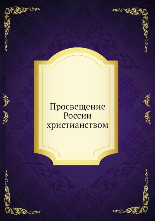 Просвещение России христианством