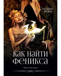 Как найти Феникса