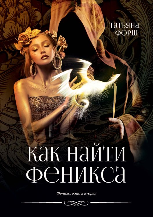 Обложка книги «Как найти Феникса» — Татьяна Форш, ISBN 9785521926305
