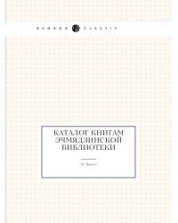 Каталог книгам Эчмядзинской библиотеки