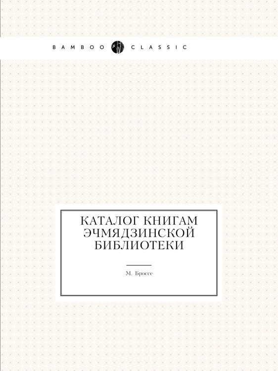 Каталог книгам Эчмядзинской библиотеки