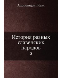История разных славенских народов