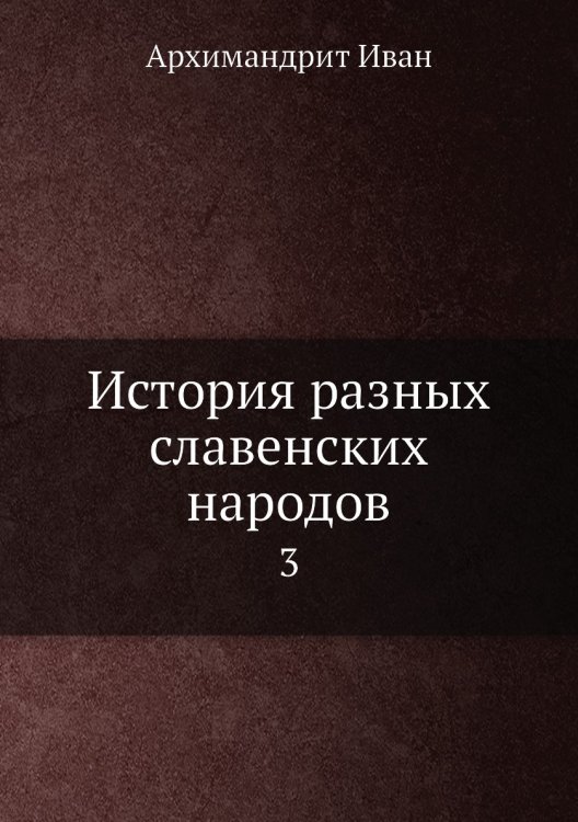 История разных славенских народов