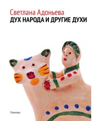 Дух народа и другие духи