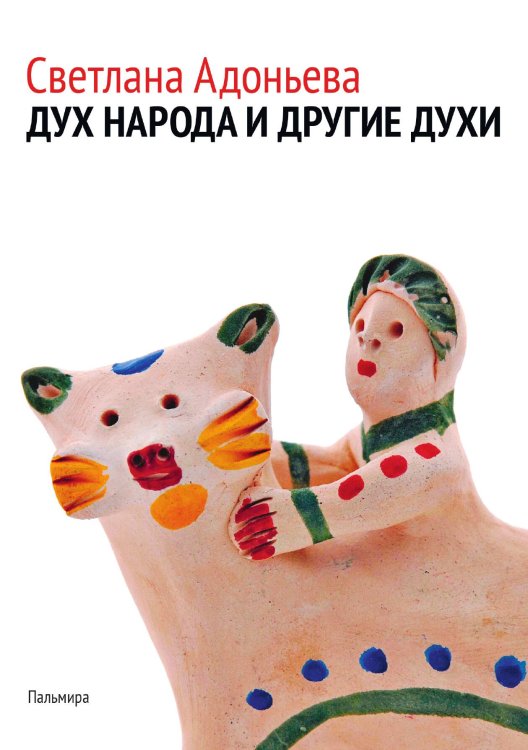 Обложка книги «Дух народа и другие духи» — Светлана Адоньева, ISBN 9785517073754