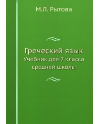 Греческий язык