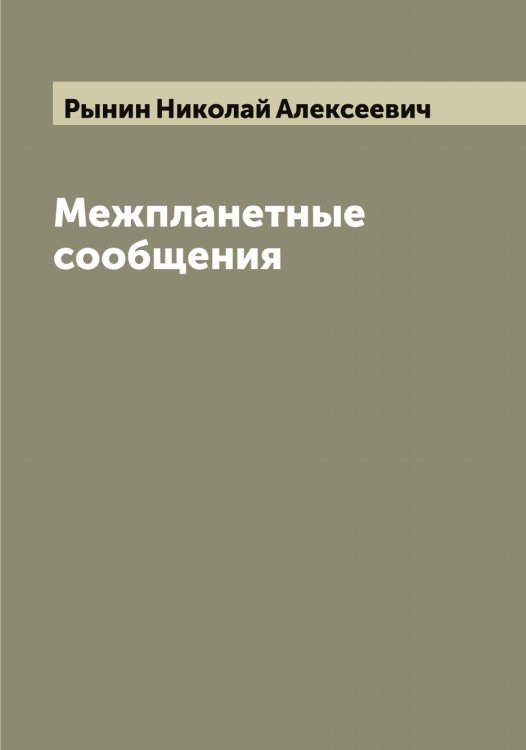 Обложка книги «Межпланетные сообщения» — Рынин Николай Алексеевич, ISBN 9785519842143