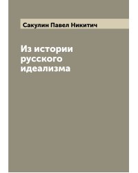 Из истории русского идеализма