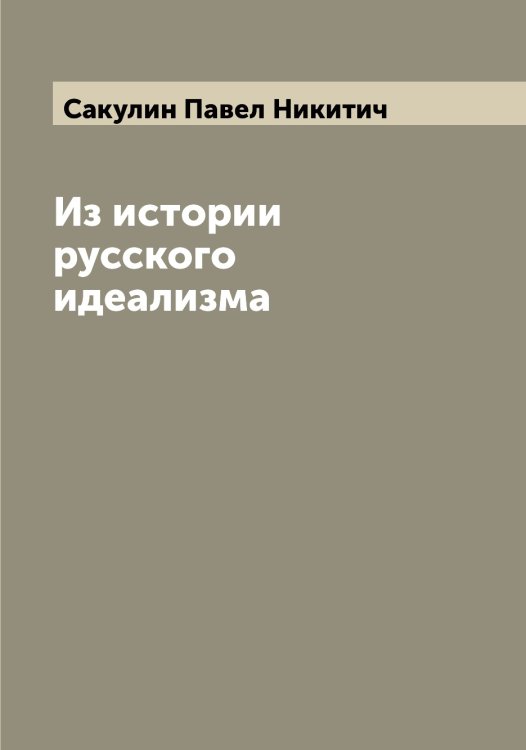 Из истории русского идеализма Обложка книги «Из истории русского идеализма» — Сакулин Павел Никитич, ISBN 9785519844468
