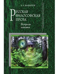 Русская философская проза