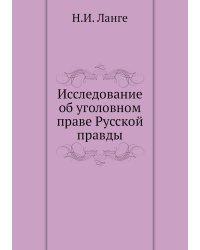 Исследование об уголовном праве Русской правды