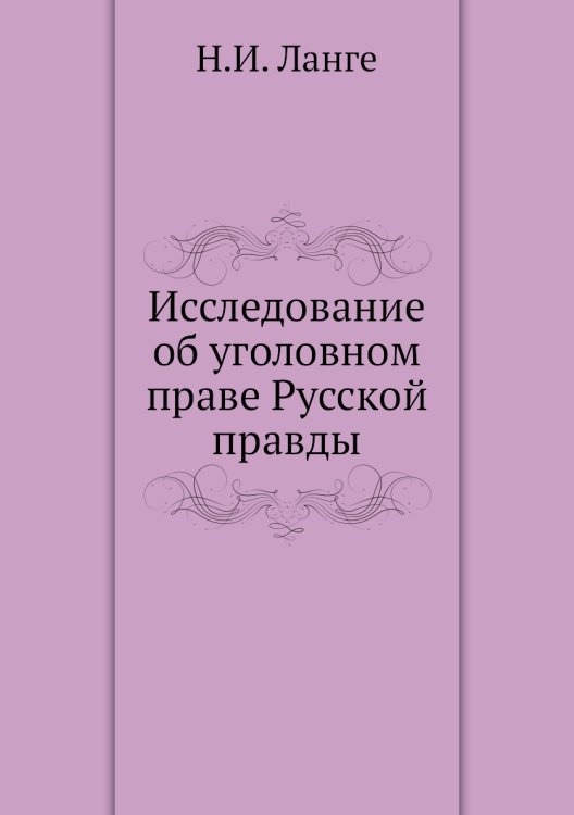 Исследование об уголовном праве Русской правды