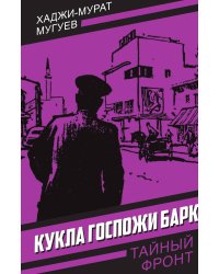 Кукла госпожи Барк
